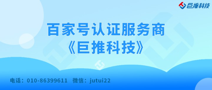 百家號企業(yè)認(rèn)證官方服務(wù)商