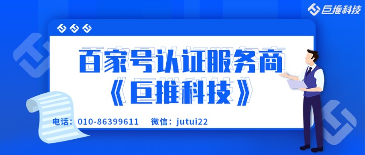      企業(yè)百家號的認(rèn)證流程是什么