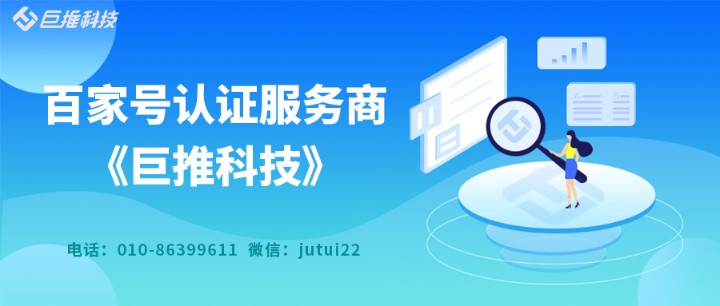        企業(yè)百家號(hào)代注冊(cè)認(rèn)證怎么做