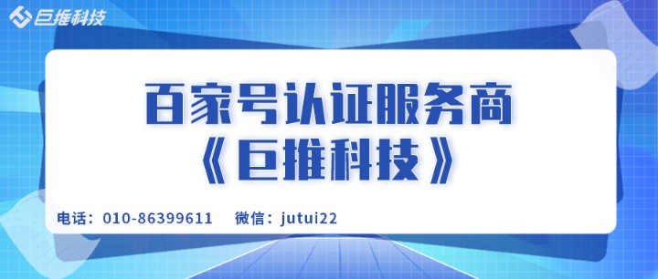     企業(yè)做百家號認證的理由