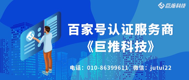    企業(yè)為什么要做百家號認證