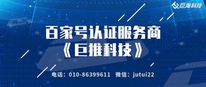 百家號認證為什么企業(yè)一定要做