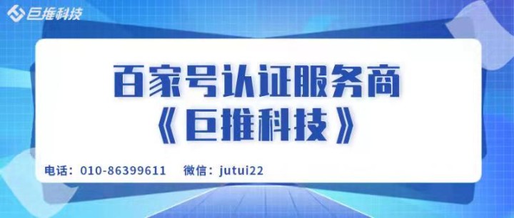  企業(yè)百家號認證要怎么運營