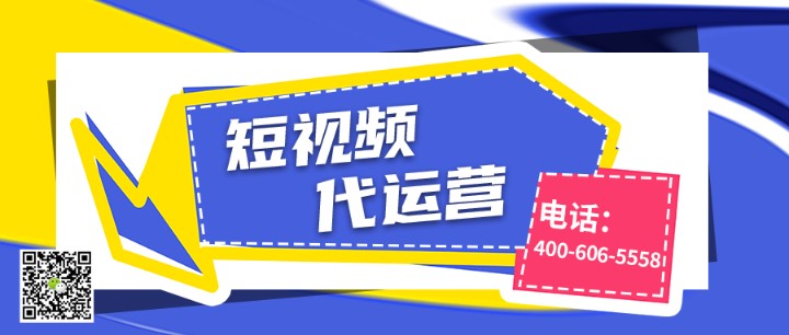 企業(yè)為什么要找短視頻代運營公司運營