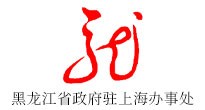 黑龍江省政府駐上海辦事處